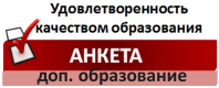 Изучение мнения родителей (законных представителей) о качестве оказания образовательных услуг в организациях дополнительного образования