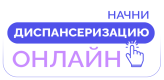 Начни диспансеризацию здесь