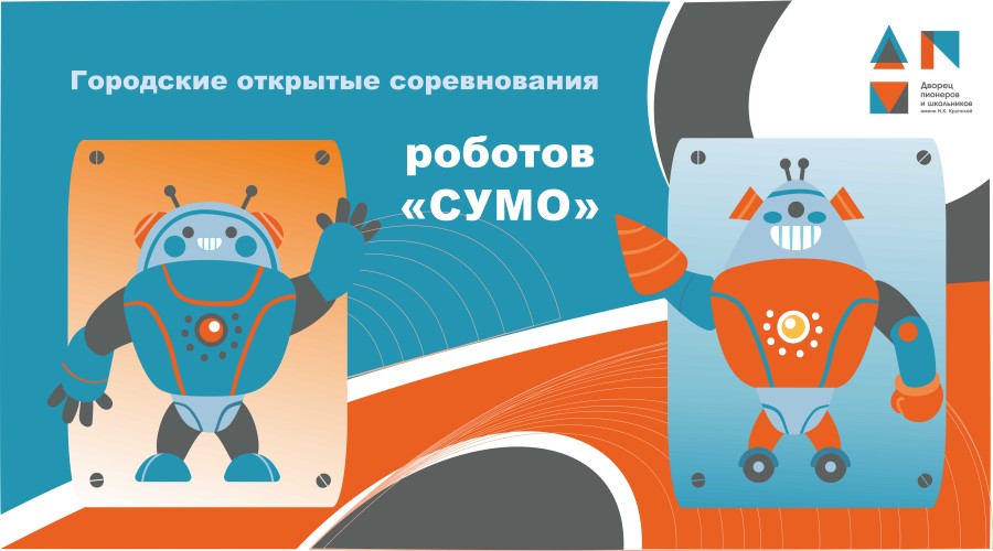 Городские открытые соревнования роботов «СУМО»