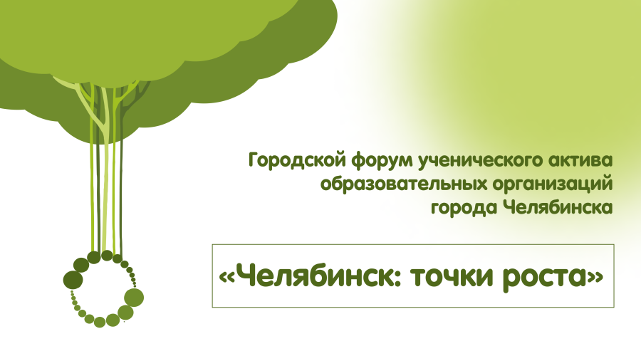 Форум ученического актива образовательных организаций города Челябинска «Челябинск: точки роста»