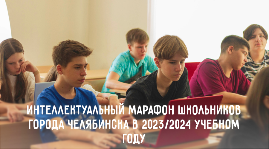 Интеллектуальный марафон школьников города Челябинска в 2023/2024 учебном году