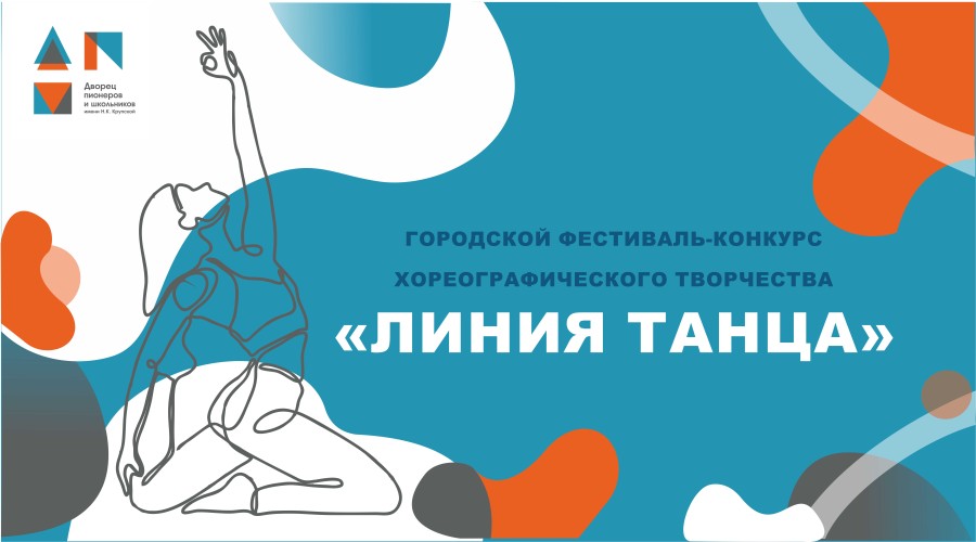 В Челябинске состоится конкурс «Линия танца»
