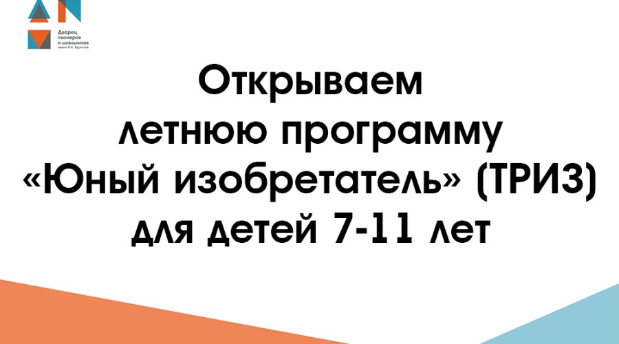 Лето изобретений: приглашаем детей 7-11 лет на программу "Юный изобретатель"