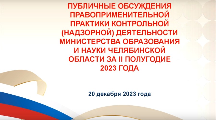 Публичные обсуждения правоприменительной практики за II полугодие 2023 года